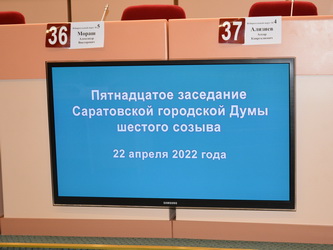 Итоги 15-го очередного заседания Саратовской городской Думы